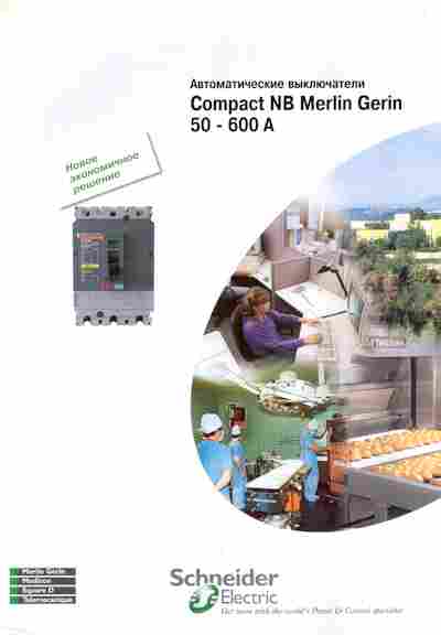 Каталог Schneider Electric Compact NB Merlin Gerin 50-600A, 54-804, Баград.рф